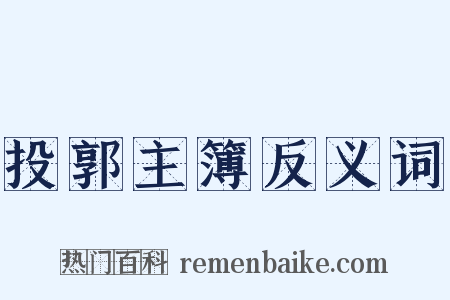 投郭主簿反义词是什么意思的图片